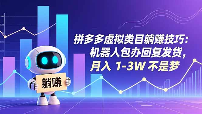 拼多多虚拟类目躺赚技巧:机器人包办回复发货,月入 1-3W 不是梦-优优云网创
