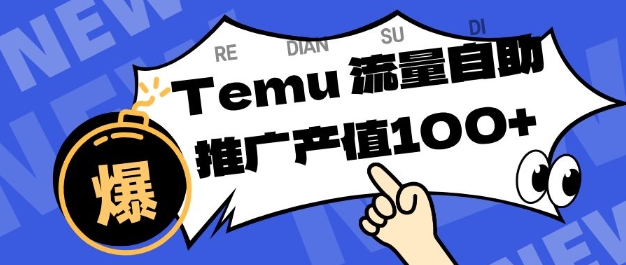 专注于Temu商家提供精准曝光浏览量，助力店铺排名提升和转化，单机日收入80-130【揭秘】-优优云网创