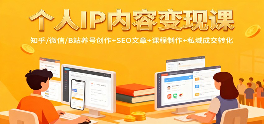 个人IP内容变现课：知乎/微信/B站养号创作+SEO文章+课程制作+私域成交转化-优优云网创