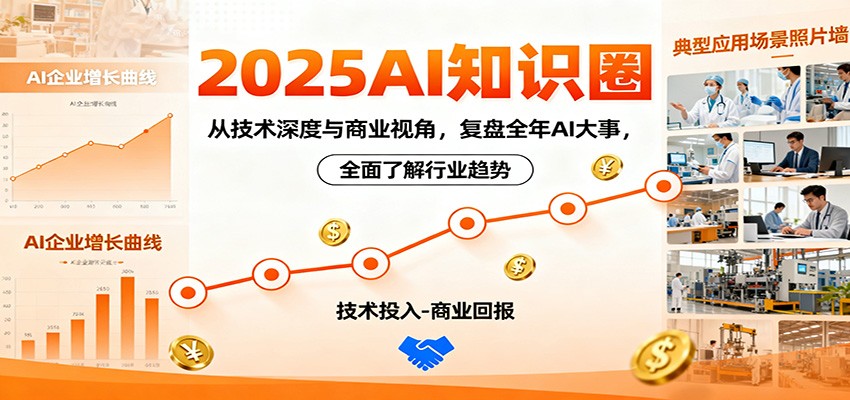 2025AI知识圈，从技术深度与商业视角，复盘全年AI大事，全面了解行业趋势-优优云网创