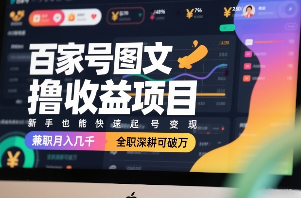 百家号图文撸收益项目，新手也能快速起号变现，兼职月入几千，全职深耕可破万-优优云网创
