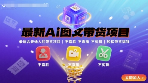 最新Ai图文带货项目，最适合普通人的带货项目，不露脸 不直播 不剪辑就可以轻松带货搞钱-优优云网创