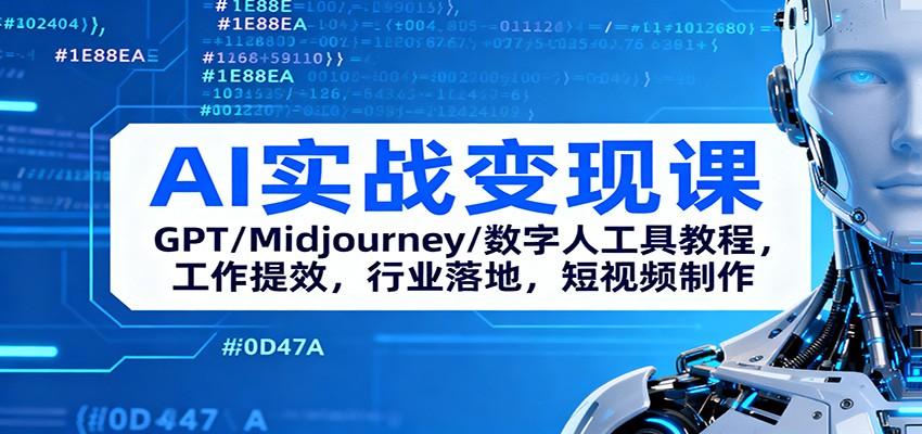 AI实战变现课：GPT/Midjourney/数字人工具教程，工作提效，行业落地，短视频制作-优优云网创