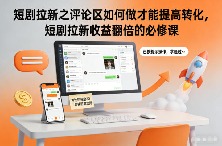 短剧拉新之评论区如何做才能提高转化，短剧拉新收益翻倍的必修课-优优云网创