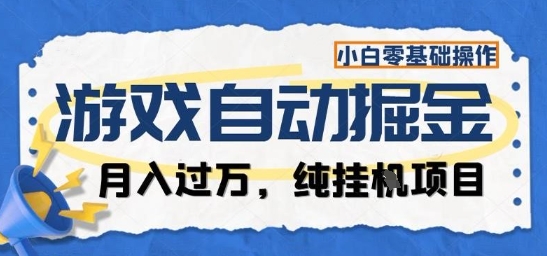 游戏全自动掘金纯挂G项目，月入过1W，小白零基础可操作长期稳定【揭秘】-优优云网创
