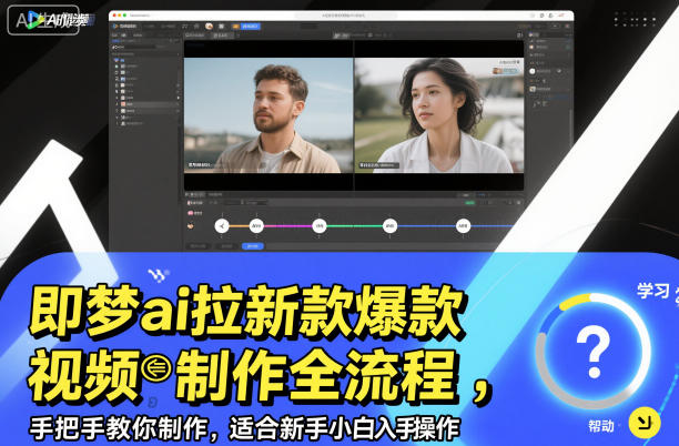 即梦ai拉新爆款视频制作全流程，手把手教你制作，适合新手小白入手操作-优优云网创