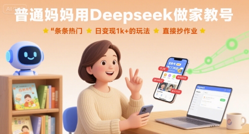 普通妈妈用Deepseek做家教号，条条热门，日变现1k+的玩法，直接抄作业-优优云网创