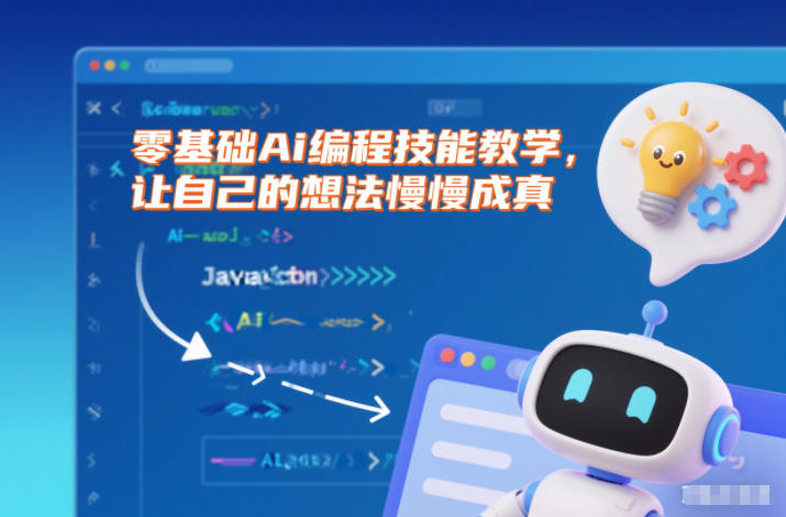 零基础Ai编程技能教学，让自己的想法慢慢成真-优优云网创
