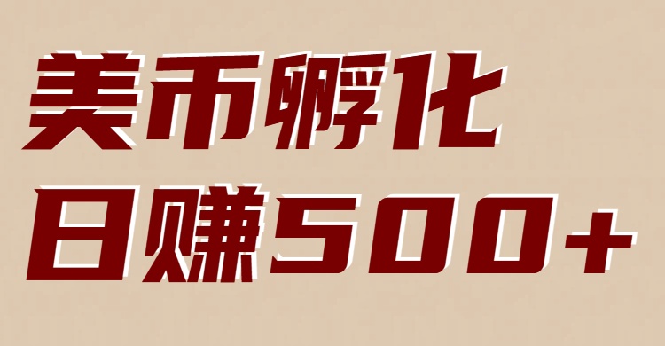 美币孵化：电脑全自动挂机赚美金，小白轻松上手-优优云网创