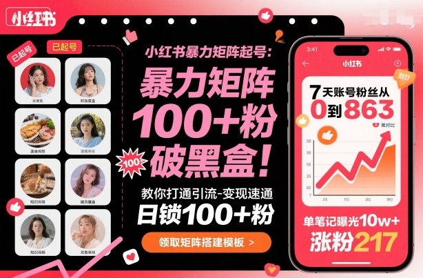 小红书暴力矩阵起号，教你打通引流-变现速通，日锁100+粉，破流量黑盒-优优云网创