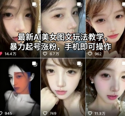 最新AI美女图文玩法教学，暴力起号涨粉，手机即可操作-优优云网创