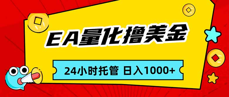 EA黄金量化，24小时不间断撸美金，小白轻松入手，日入1000-优优云网创