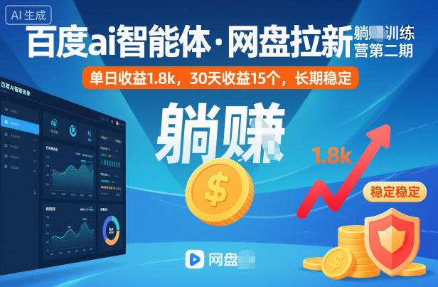 百度ai智能体·网盘拉新躺賺训练营第二期:单日收益1.8k,30天收益15个,长期稳定-优优云网创