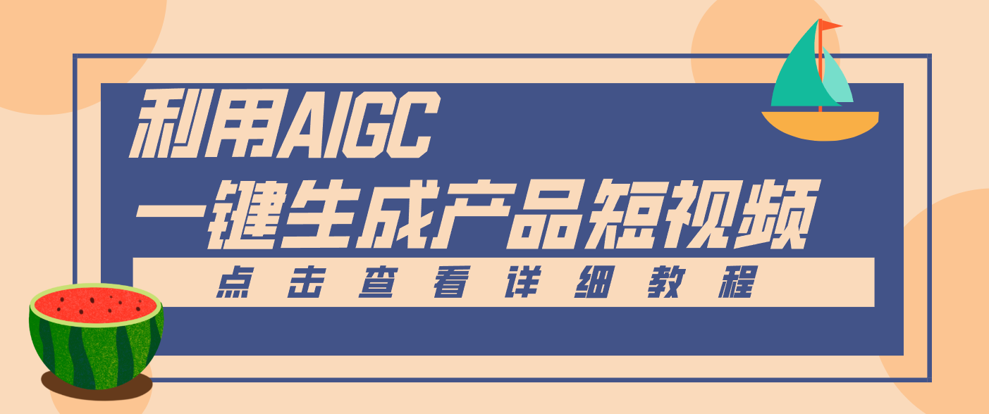 一键生成【电商产品短视频】2.0新玩法,零门槛轻松做原创,月入万元-优优云网创