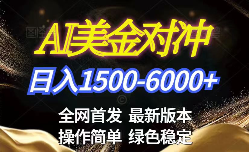 美金搬砖2026新赛道 ,日赚1500-6000+!长期稳定无压力,创业副业闭眼冲!-优优云网创