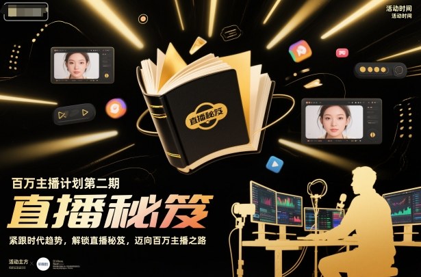 百万主播计划第二期，紧跟时代趋势，解锁直播秘笈，近向百万主播之路-优优云网创