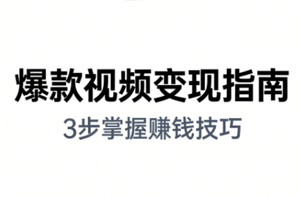 朱朱老师·手把手教你做爆款视频赚钱剪映课(更新2026)-优优云网创