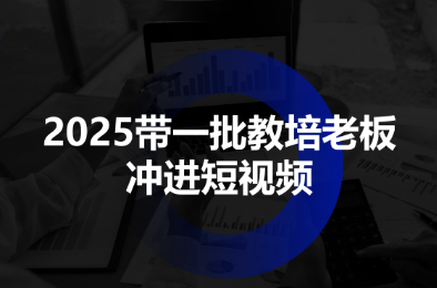 2025带一批教培老板冲进短视频-优优云网创