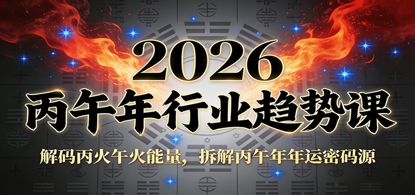 公众号付费文章：2026丙午年行业趋势课：解码丙火午火能量，拆解丙午年年运密码源-优优云网创