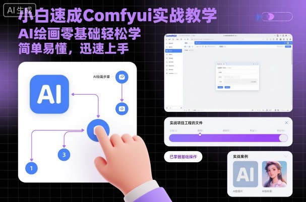 小白速成Comfyui实战教学，AI绘画零基础轻松学，简单易懂，迅速上手-优优云网创
