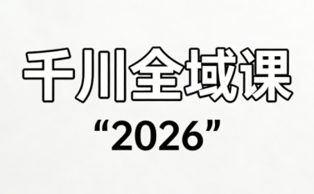直播运营小韦·千川全域课(2026)-优优云网创