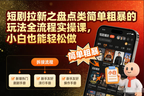 短剧拉新之盘点类简单粗暴的玩法全流程实操课，小白也能轻松做-优优云网创