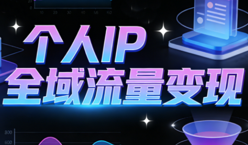 萌神老师·抖音个人IP全域流量变现进阶课(更新2026)-优优云网创