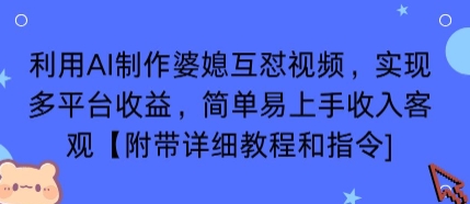 利用AI制作婆媳互怼视频,实现多平台收益,简单易上手收入可观【附带详细教程和指令】-优优云网创