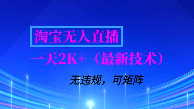 淘宝无人直播【最新技术】，独家方法，一天搞2K+，无违规封号，支持矩阵操作，长期稳定-优优云网创