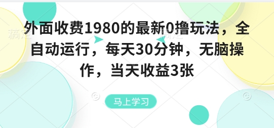 外面收费1980的最新0撸玩法,全自动挂G,每天30分钟,无脑操作,当天收益3张【揭秘】-优优云网创