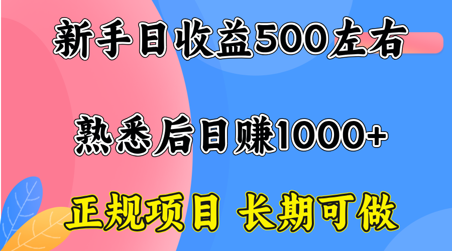 一台电脑，前期日收益300-500，熟练后日入1000左右-优优云网创