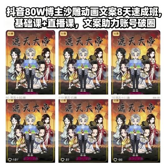 抖音80W博主沙雕动画文案8天速成班，基础课+直播课，文案助力账号破圈-优优云网创