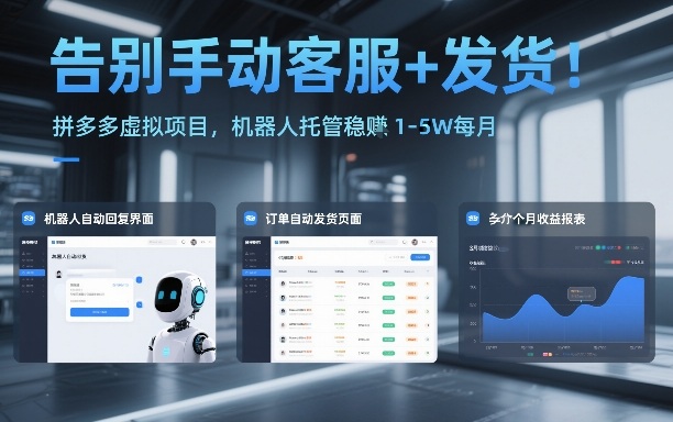 告别手动客服+发货！拼多多虚拟项目，机器人托管稳賺1-5W每月【揭秘】-优优云网创