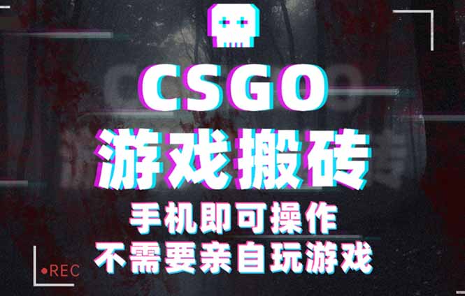 CSGO游戏挂机捡漏，单日扫货500+，年底小高峰上车可吃肉，手机即可操作…-优优云网创
