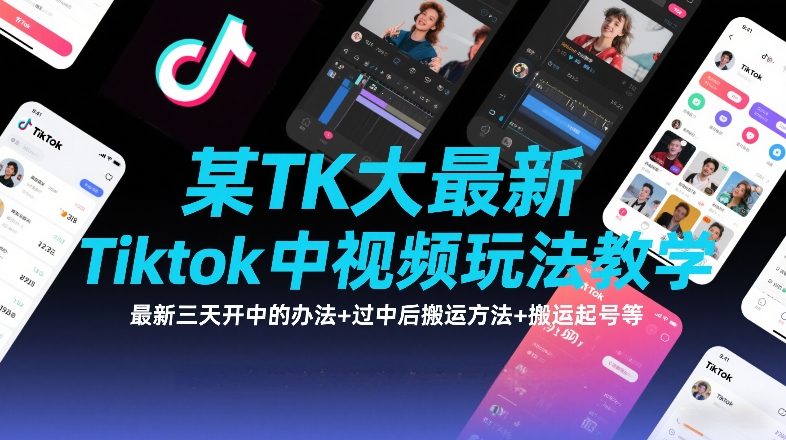 某TK大佬最新Tiktok中视频玩法教学,最新三天开中的办法+过中后搬运方法+搬运起号等-优优云网创
