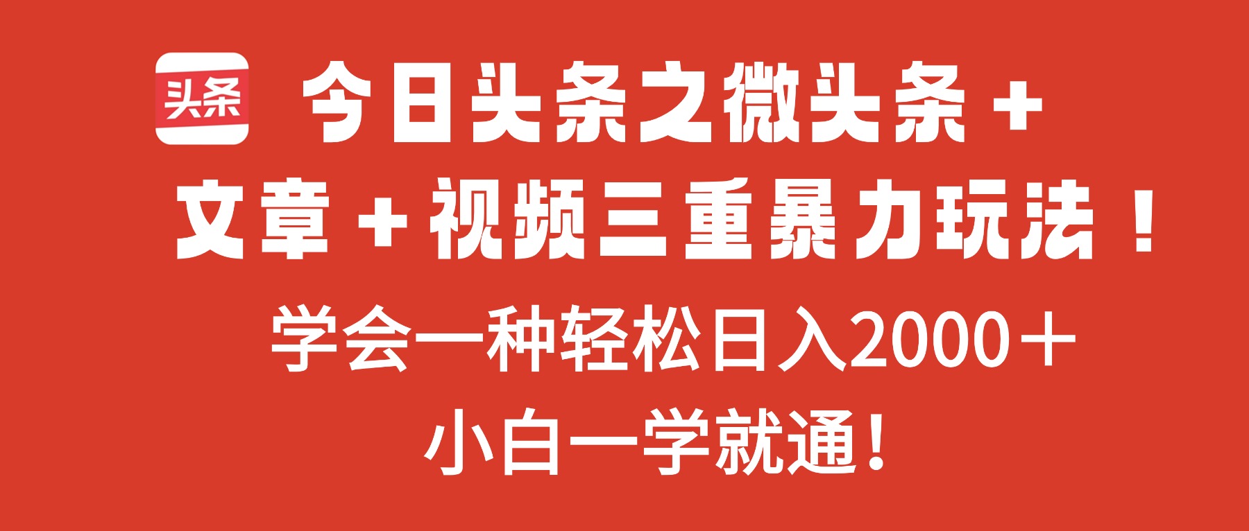 今日头条之微头条＋文章＋视频三重暴力玩法，学会一种轻松日入2000＋，…-优优云网创