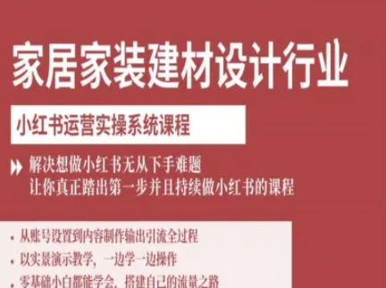 家居家装建材设计行业小红书运营实操系统课程，解决想做小红书无从下手难题让你真正踏出第一步-优优云网创