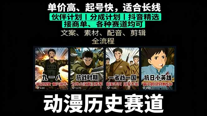 历史动漫赛道撸分成：起号、文案、素材、配音、剪辑，单视频收益破万-优优云网创