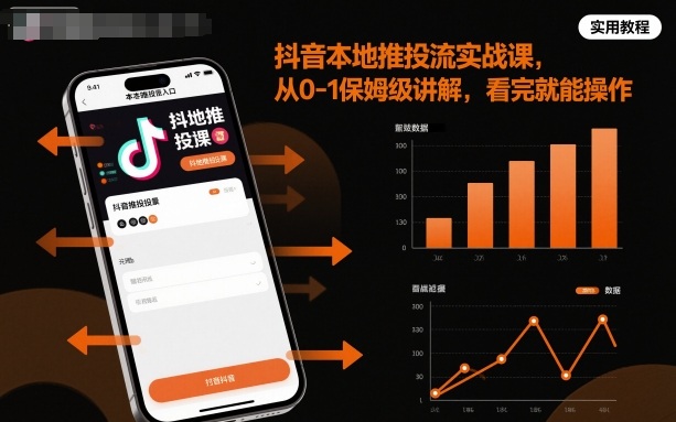 抖音本地推投流实战课，从0-1保姆级讲解，看完就能操作-优优云网创