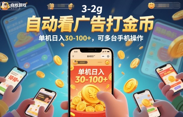 自动看广告打金币，单机日入30-100+，可多台手机操作【揭秘】-优优云网创