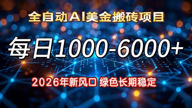 2026年新风口，每日收益1000-6000+绿色长期稳定-优优云网创