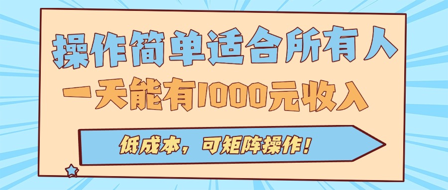 操作简单适合所有人全自动挂机项目，一天能有1000元收入，低成本，可矩…-优优云网创