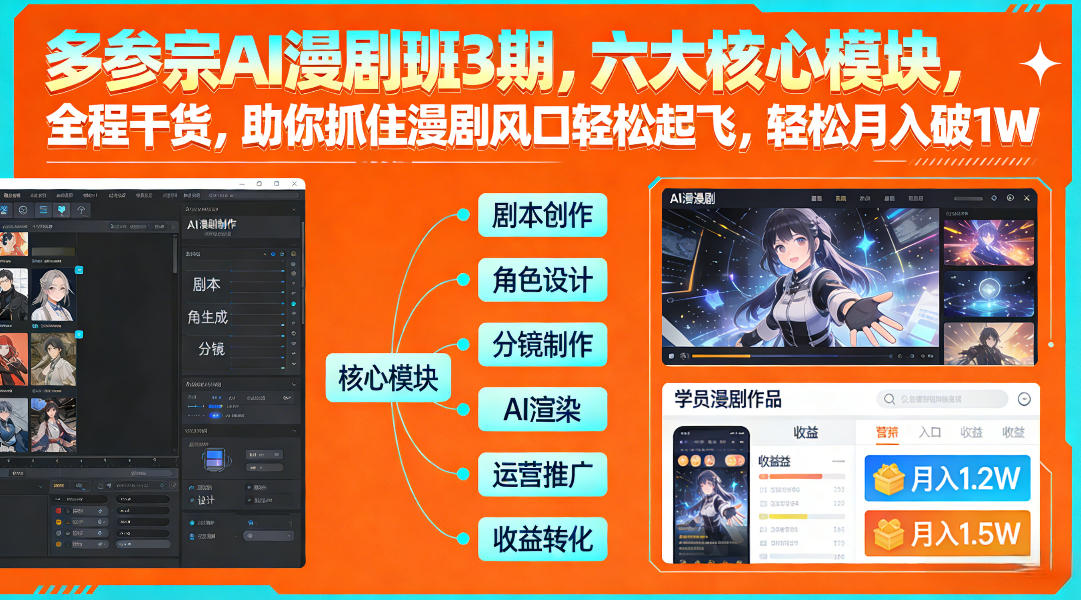 多参宗AI漫剧班3期，六大核心模块，全程干货，助你抓住漫剧风口轻松起飞，轻松月入破1W+(更新)-优优云网创