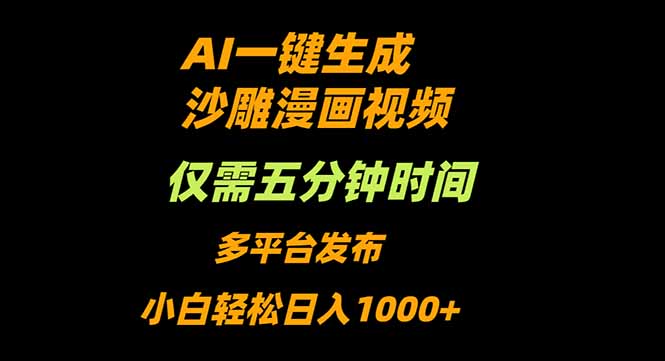 AI一键生成沙雕动漫视频，只需5分钟，小白轻松日入1000+-优优云网创