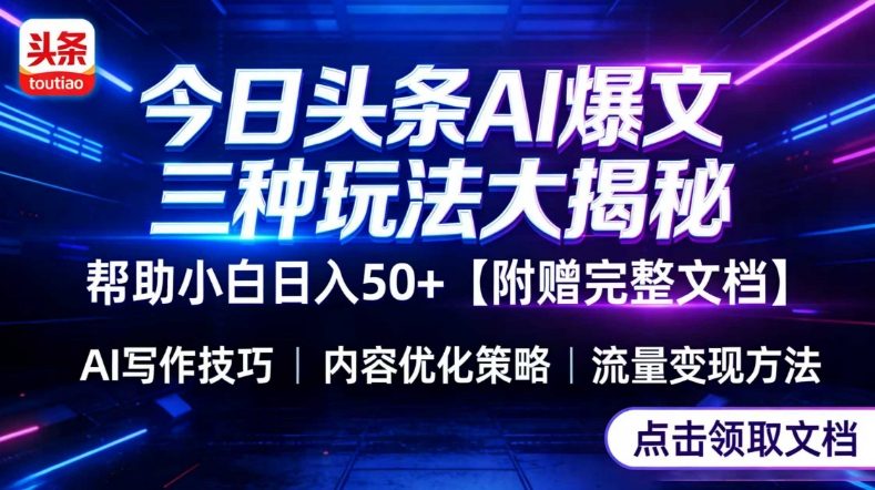 今日头条三大玩法一次性讲透，小白也能轻松上手，附带指令文档，帮助你日入50+【附赠详细文档】-优优云网创