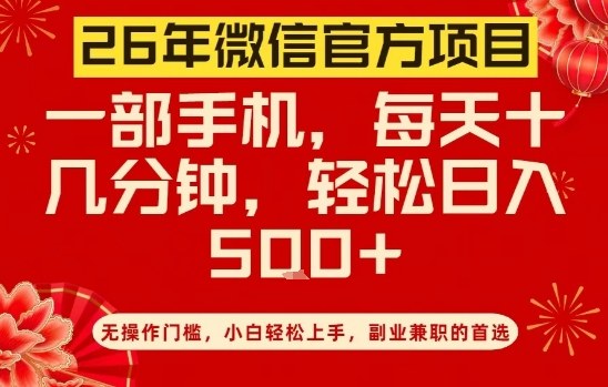 26年微信官方项目，无操作门槛，只需一部手机，轻松日入5张【揭秘】-优优云网创