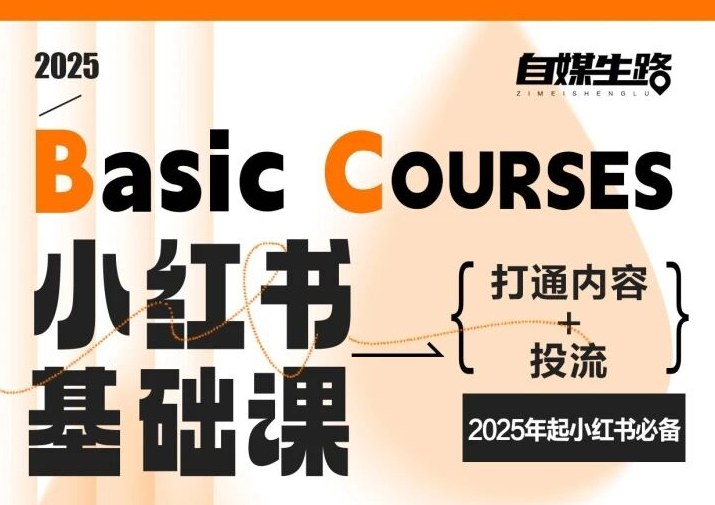 自媒生路小红书基础课,打通内容+投流,2025年起小红书必备-优优云网创