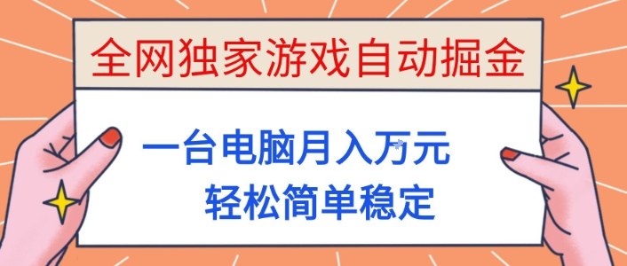 全网独家游戏自动掘金，一台电脑月入1W+，轻松简单稳定，适合新手小白【揭秘】-优优云网创