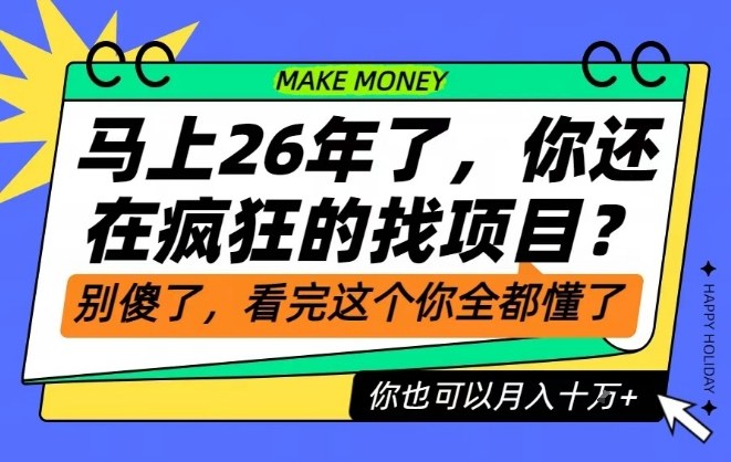 26年了，不要再疯狂的找项目了，看完这个你也可以月入十个W【揭秘】-优优云网创