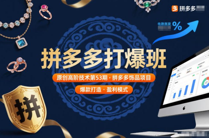 拼多多打爆班原创高阶技术第53期，拼多多饰品项目-优优云网创